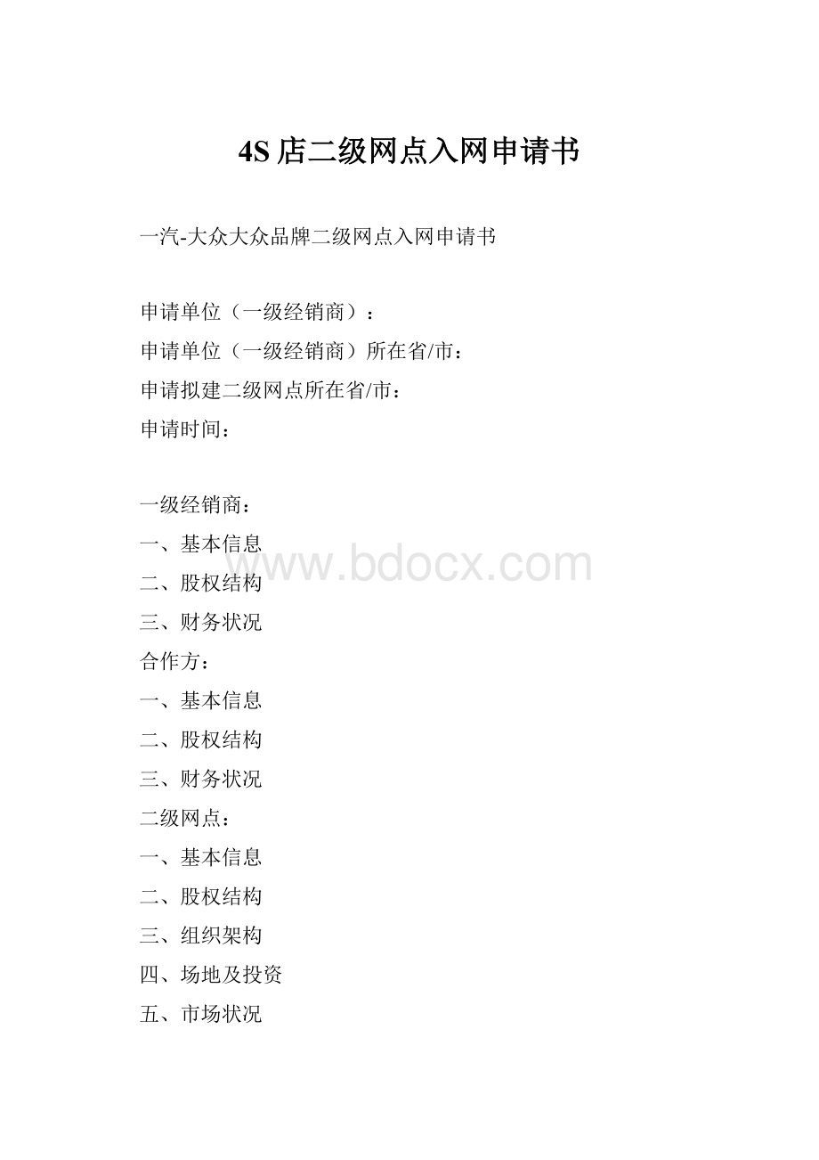 4S店二级网点入网申请书.docx_第1页