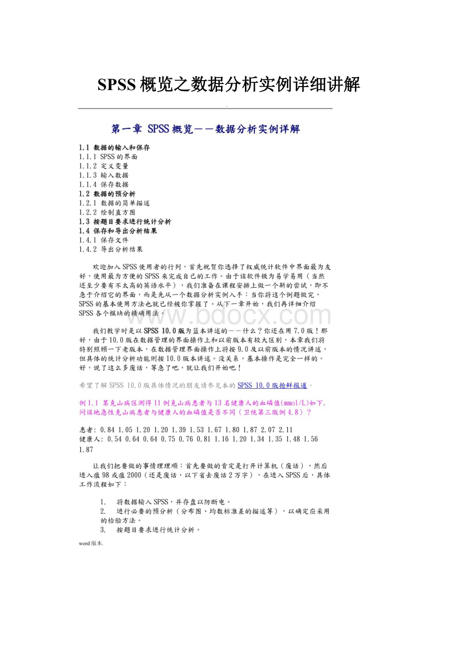 SPSS概览之数据分析实例详细讲解.docx_第1页