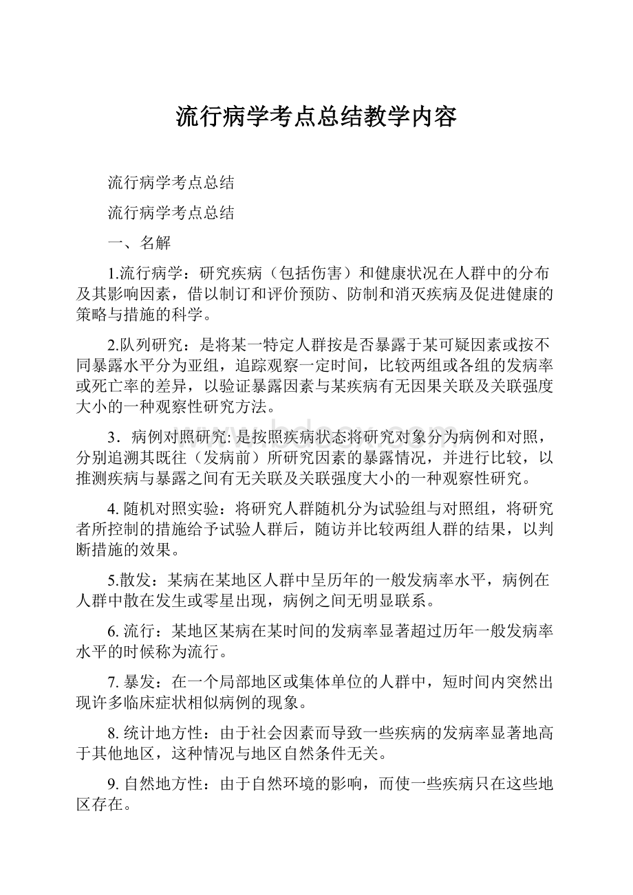 流行病学考点总结教学内容.docx