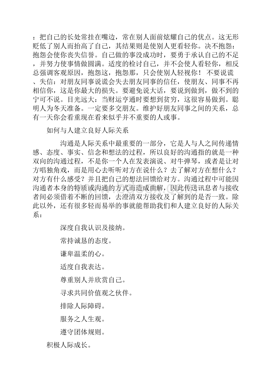 如何保持良好的人际关系培训资料.docx_第3页