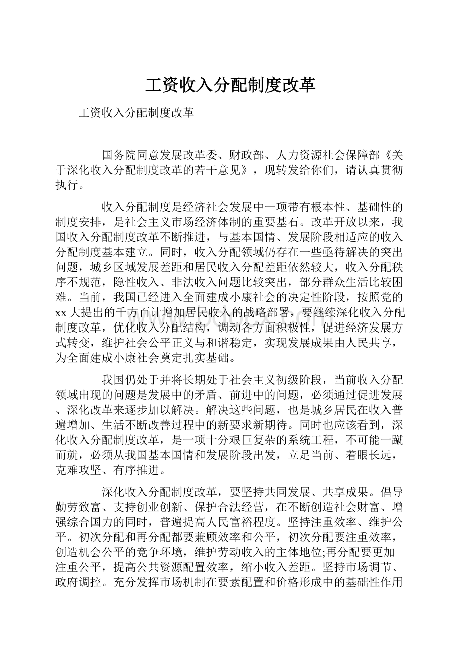 工资收入分配制度改革.docx_第1页