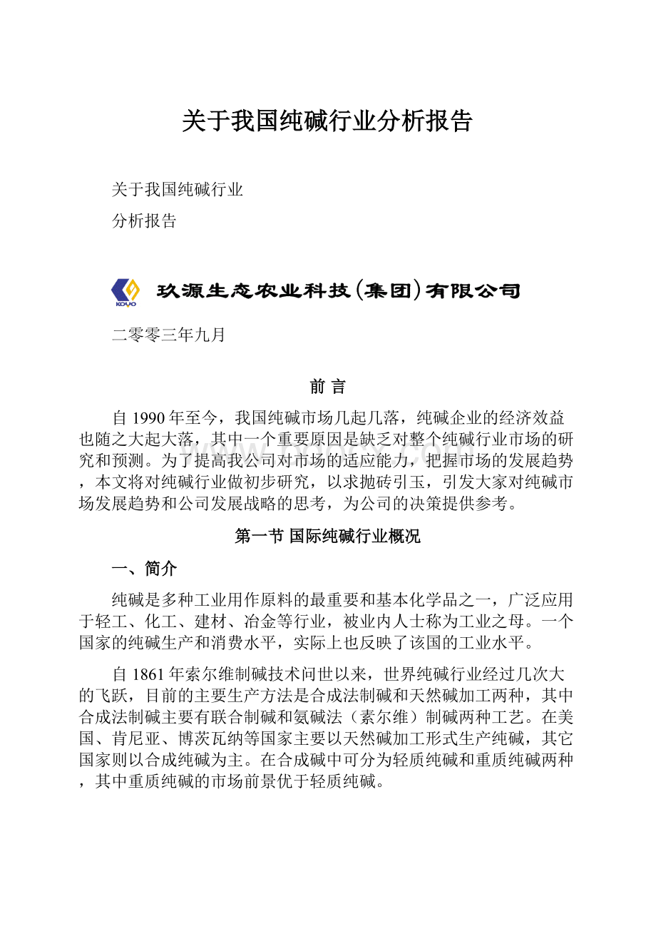 关于我国纯碱行业分析报告.docx