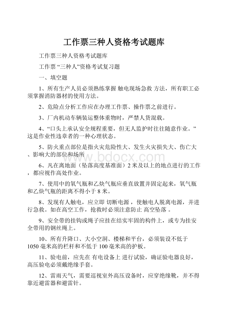 工作票三种人资格考试题库.docx_第1页