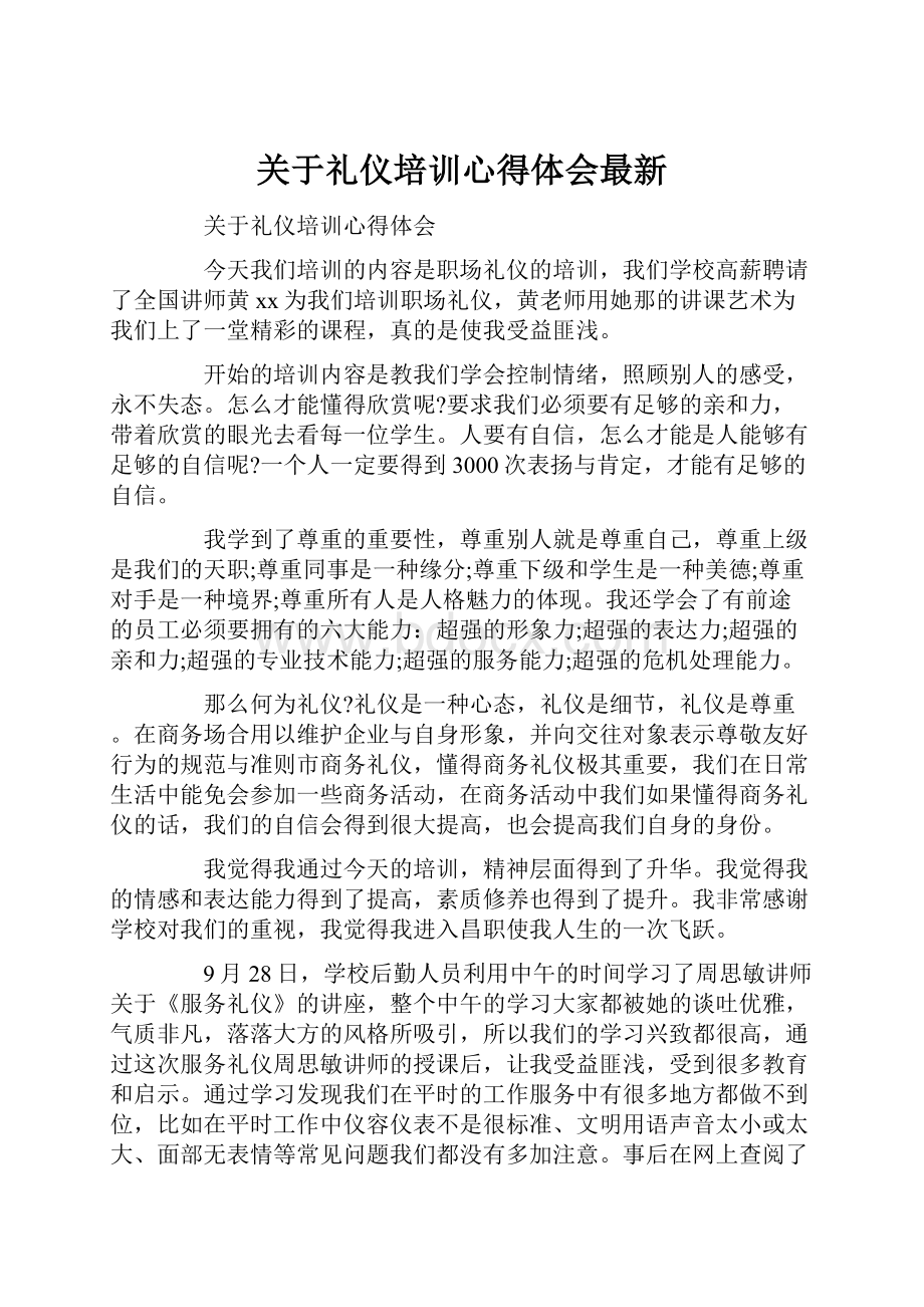 关于礼仪培训心得体会最新.docx