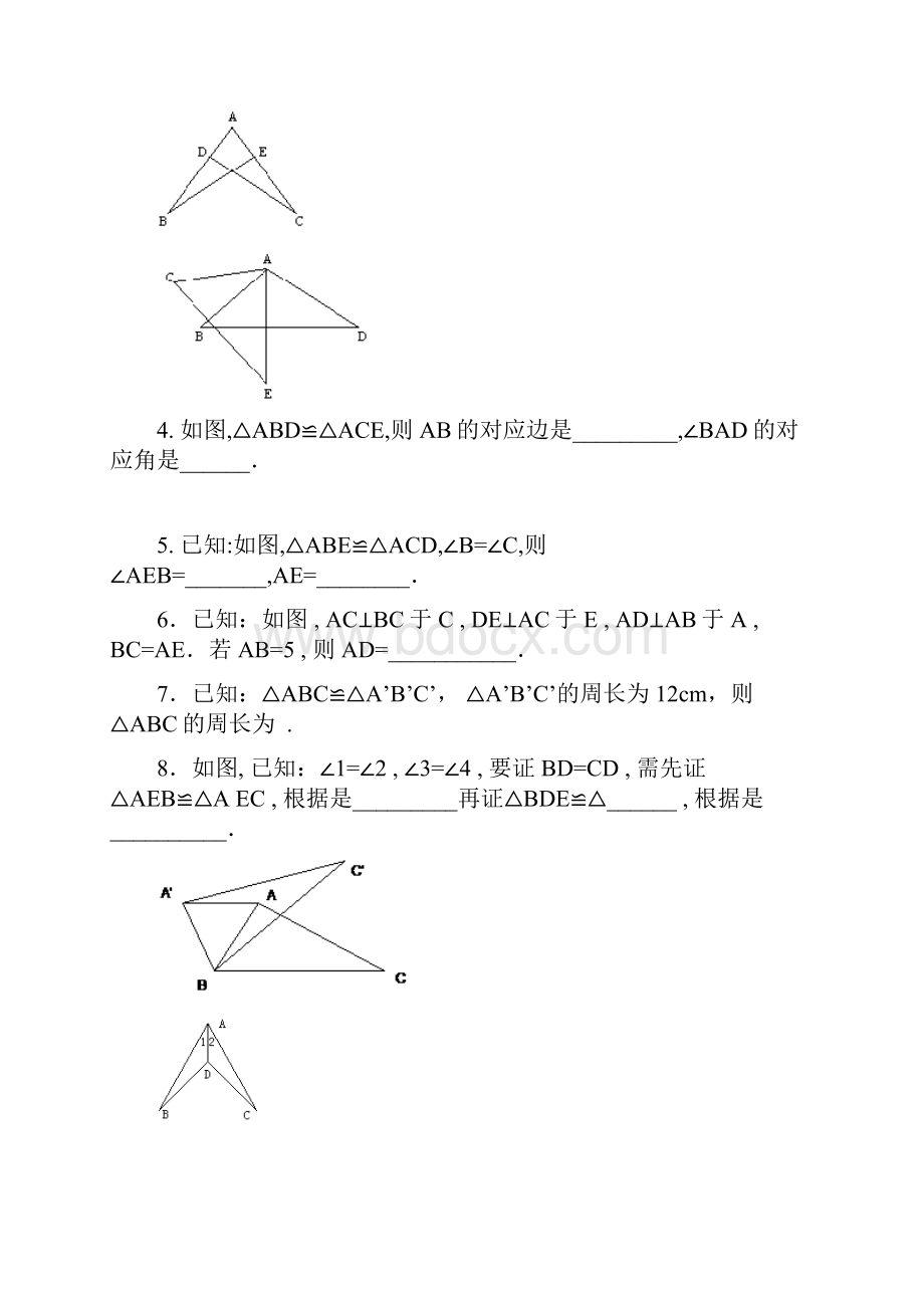 八年级数学全等三角形单元测试.docx_第2页