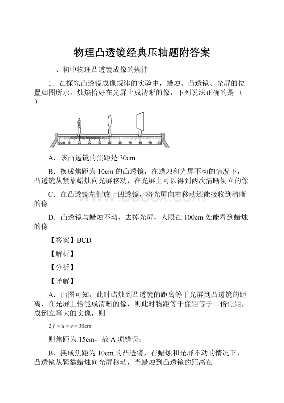 物理凸透镜经典压轴题附答案.docx