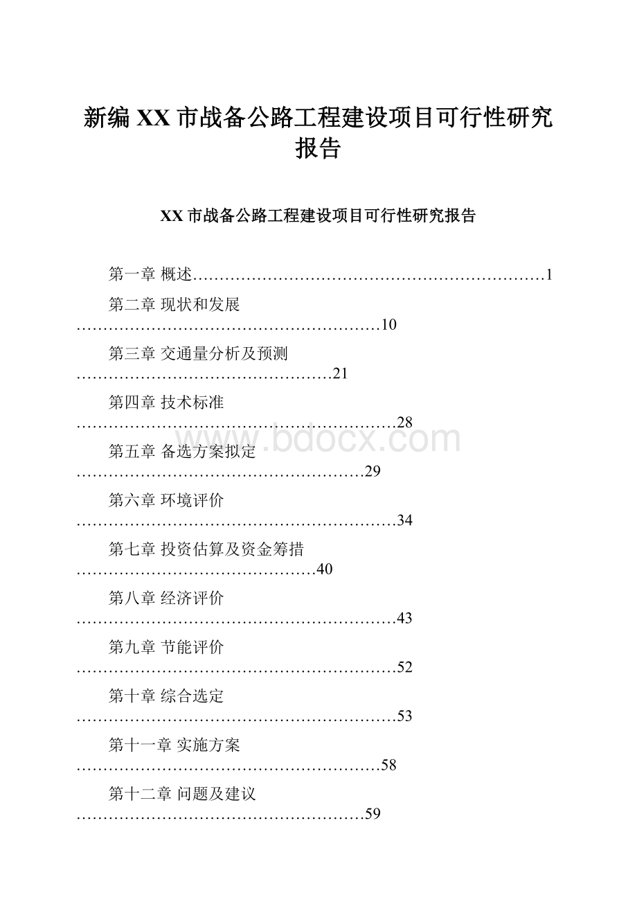 新编XX市战备公路工程建设项目可行性研究报告.docx