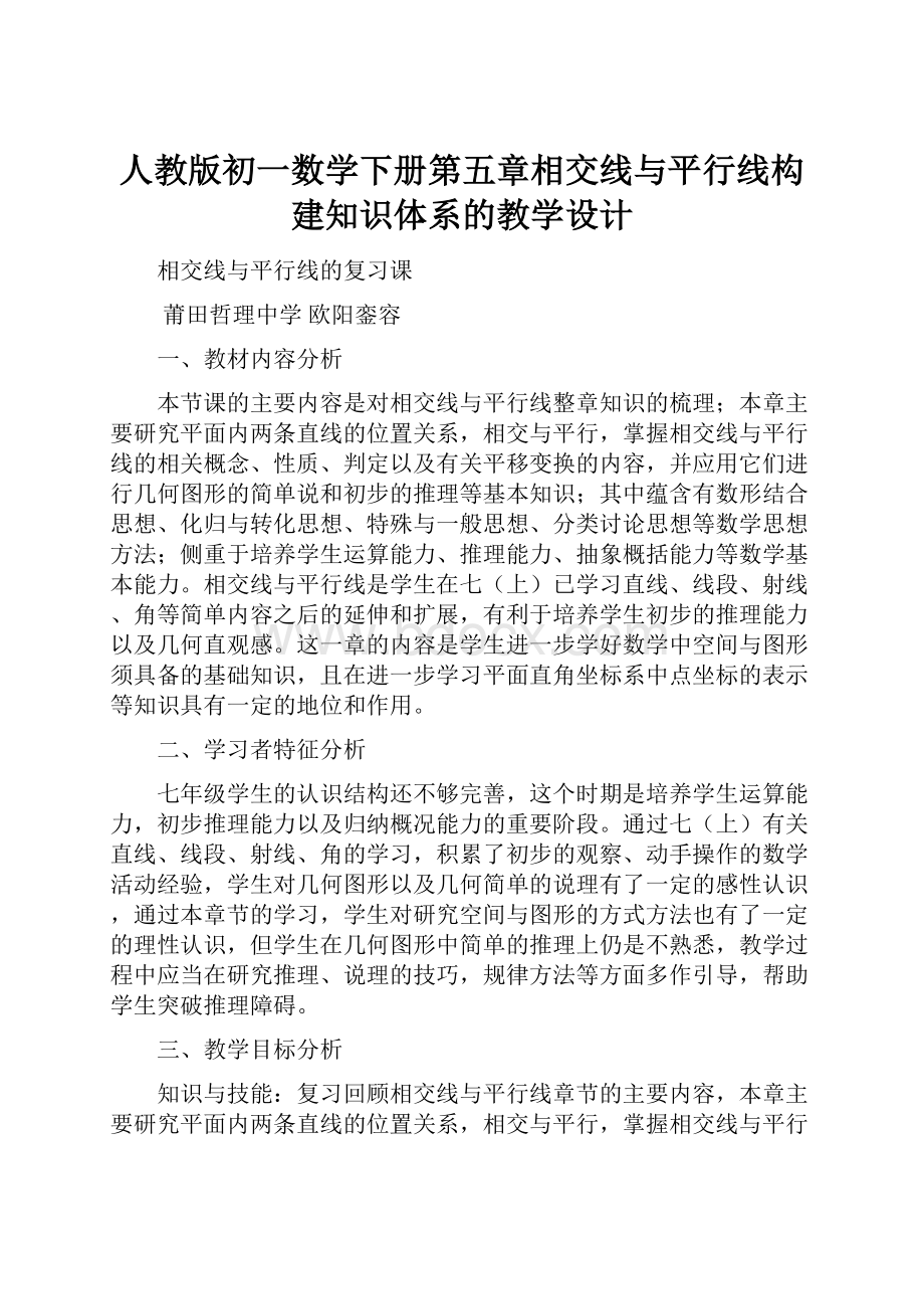 人教版初一数学下册第五章相交线与平行线构建知识体系的教学设计.docx