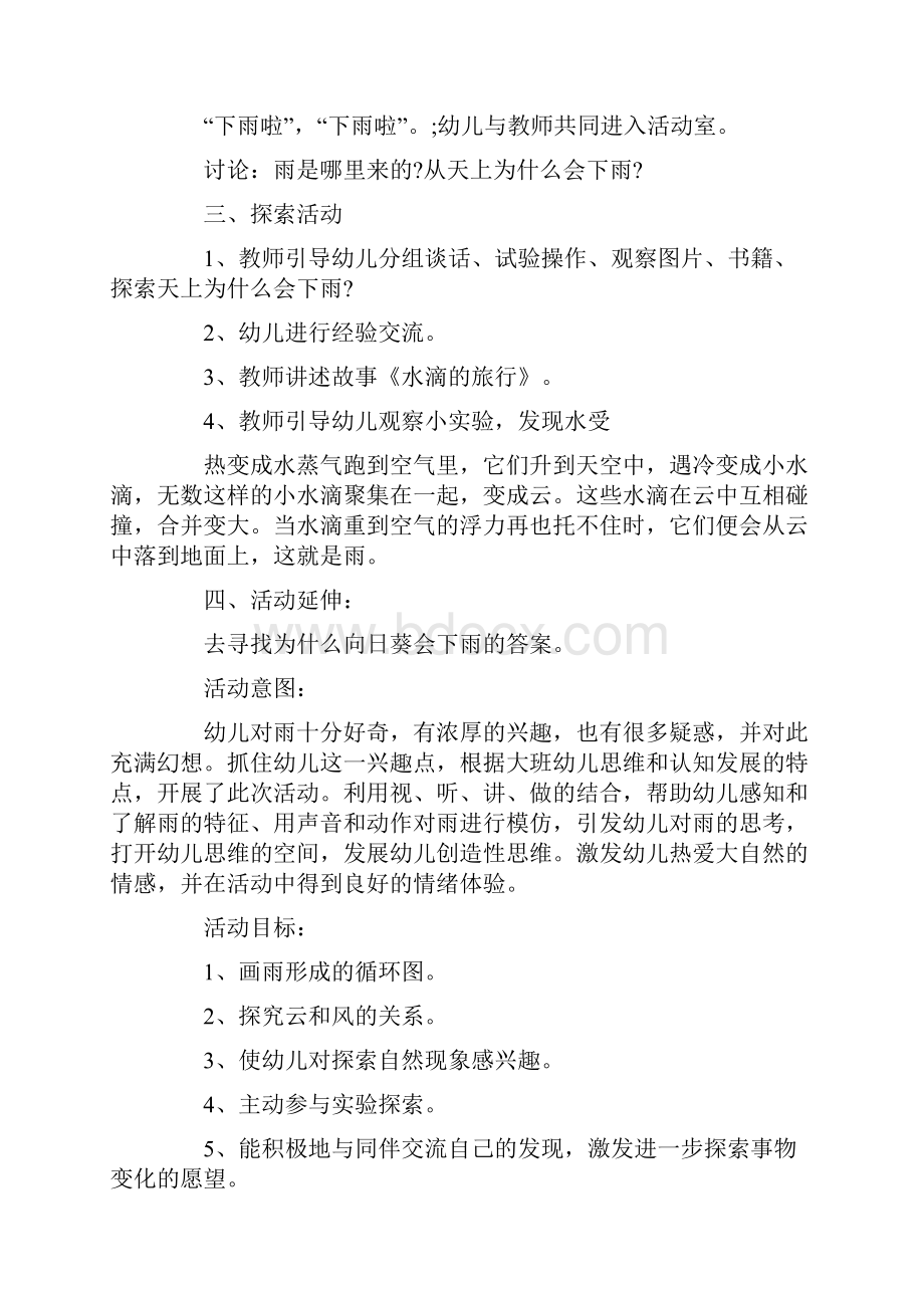 最新精选雨大班科学教案.docx_第2页