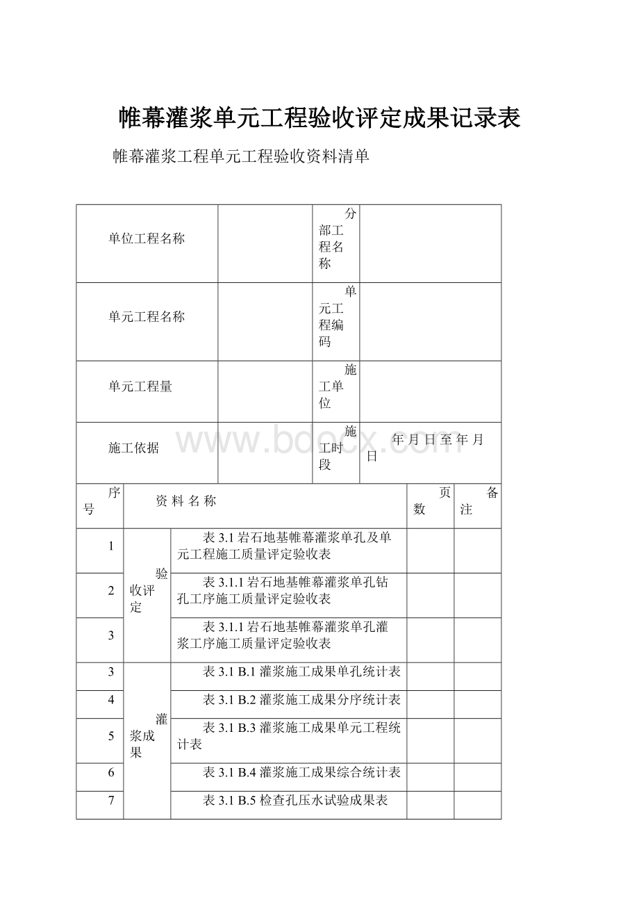 帷幕灌浆单元工程验收评定成果记录表.docx