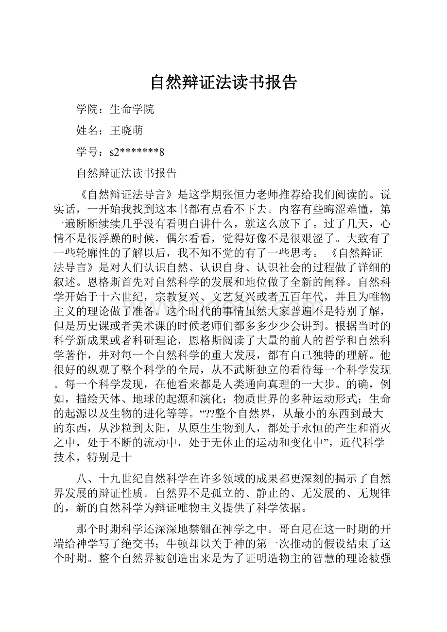 自然辩证法读书报告.docx