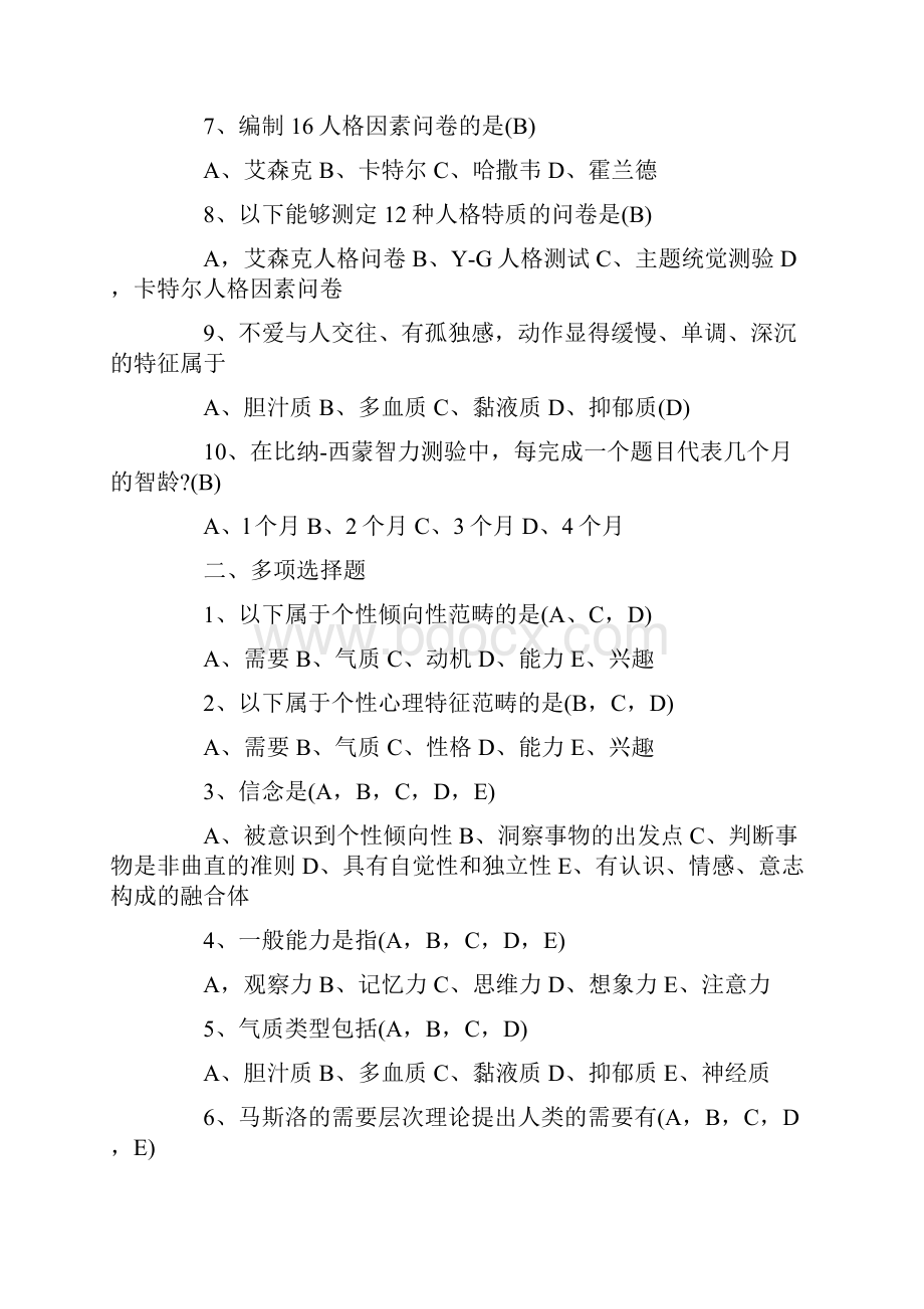 心理学试题与答案精选4篇.docx_第2页