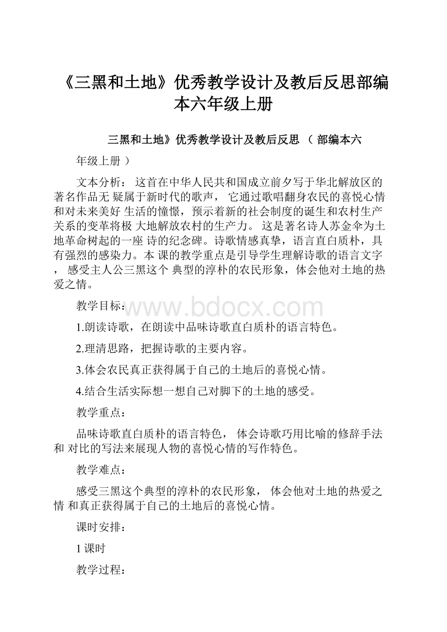 《三黑和土地》优秀教学设计及教后反思部编本六年级上册.docx