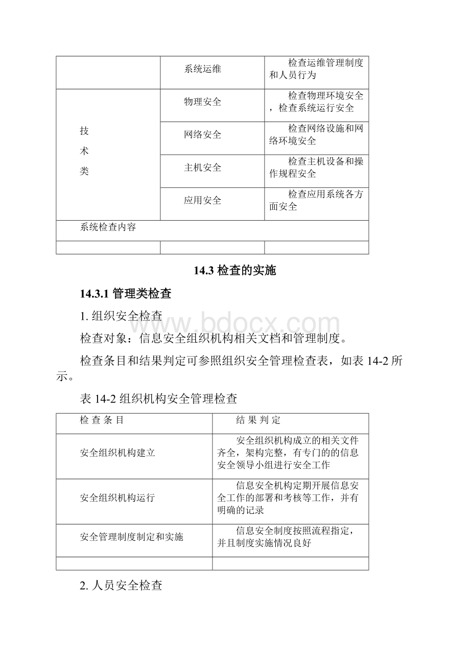 信息系统安全等级保护检查.docx_第3页