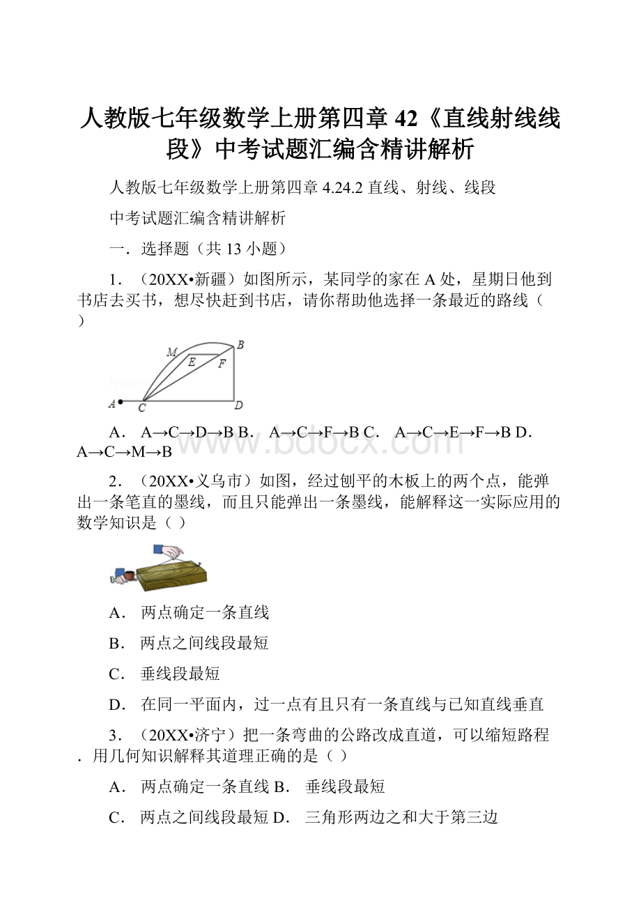 人教版七年级数学上册第四章42《直线射线线段》中考试题汇编含精讲解析.docx