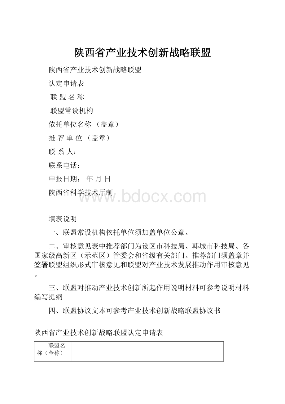 陕西省产业技术创新战略联盟.docx_第1页