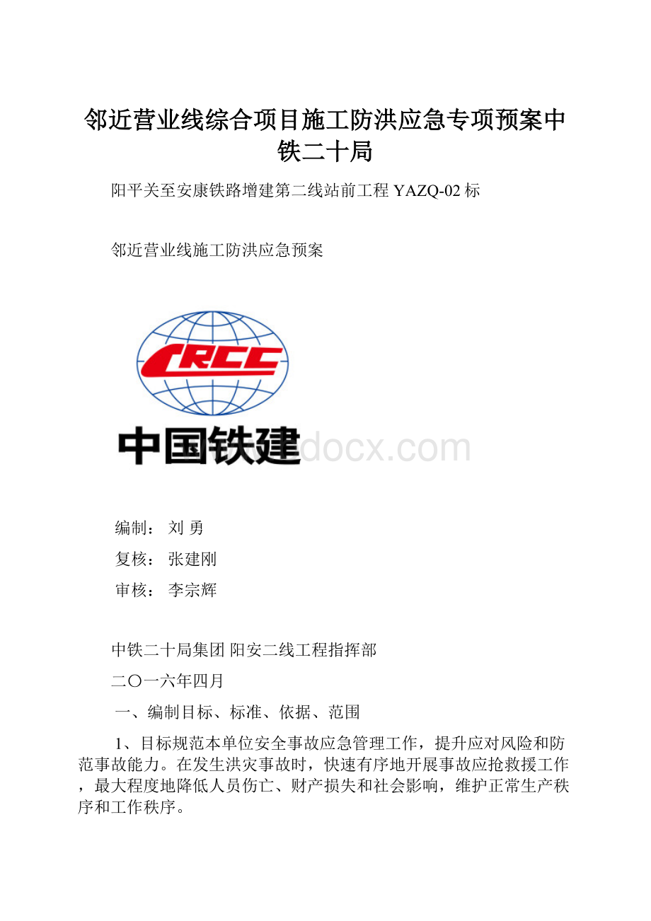 邻近营业线综合项目施工防洪应急专项预案中铁二十局.docx