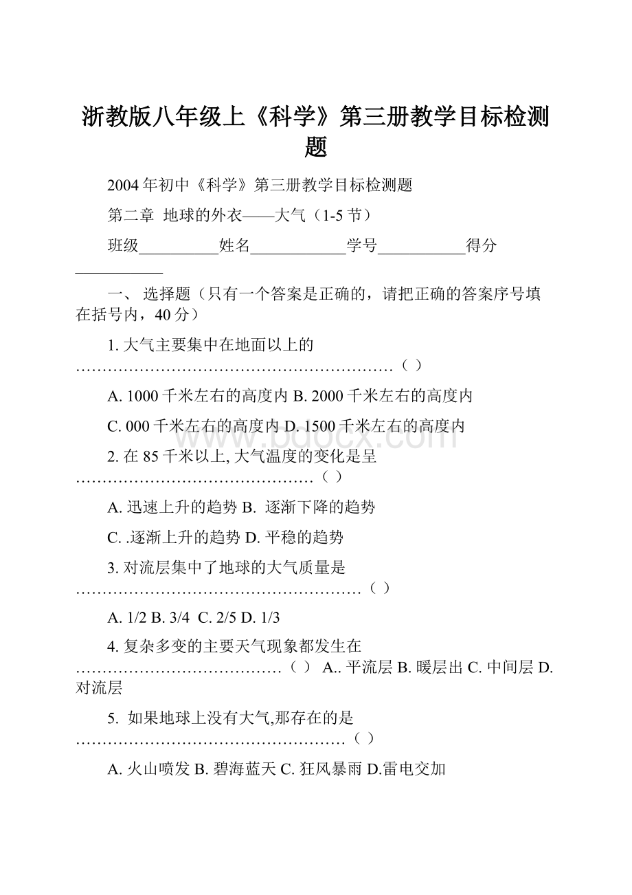 浙教版八年级上《科学》第三册教学目标检测题.docx