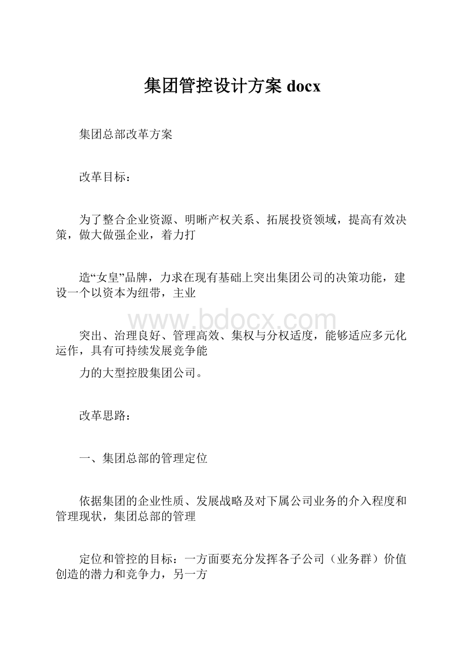 集团管控设计方案docx.docx