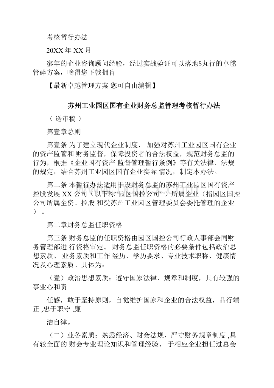 管理制度国有企业财务总监管理考核暂行办法.docx_第3页