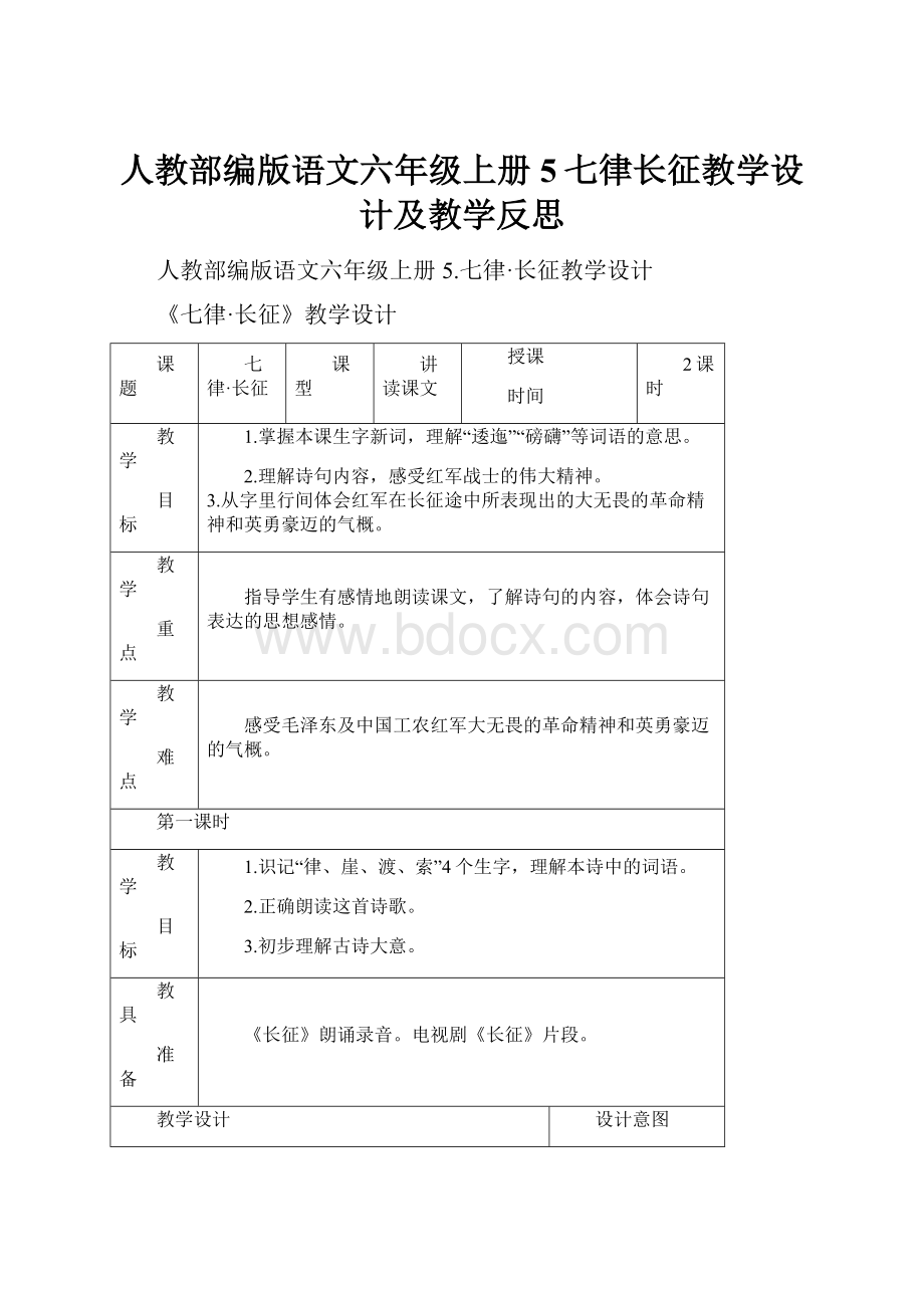 人教部编版语文六年级上册5七律长征教学设计及教学反思.docx