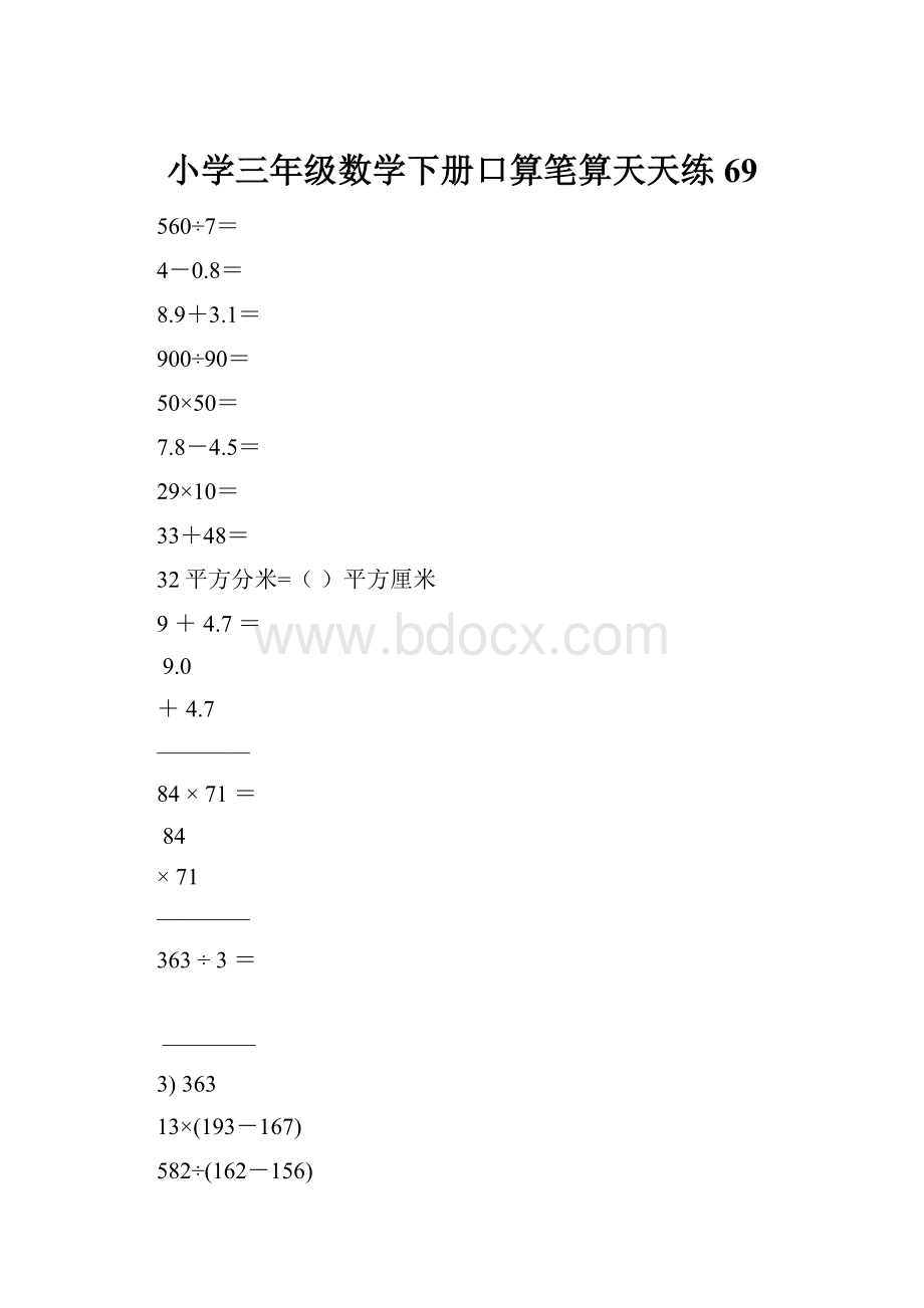 小学三年级数学下册口算笔算天天练69.docx_第1页