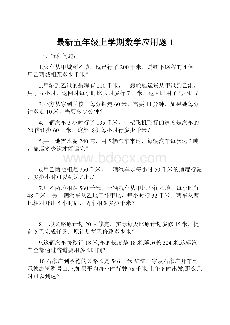 最新五年级上学期数学应用题1.docx