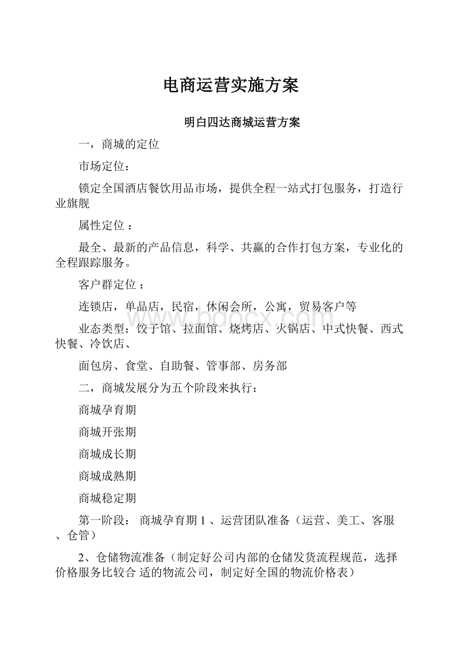 电商运营实施方案.docx