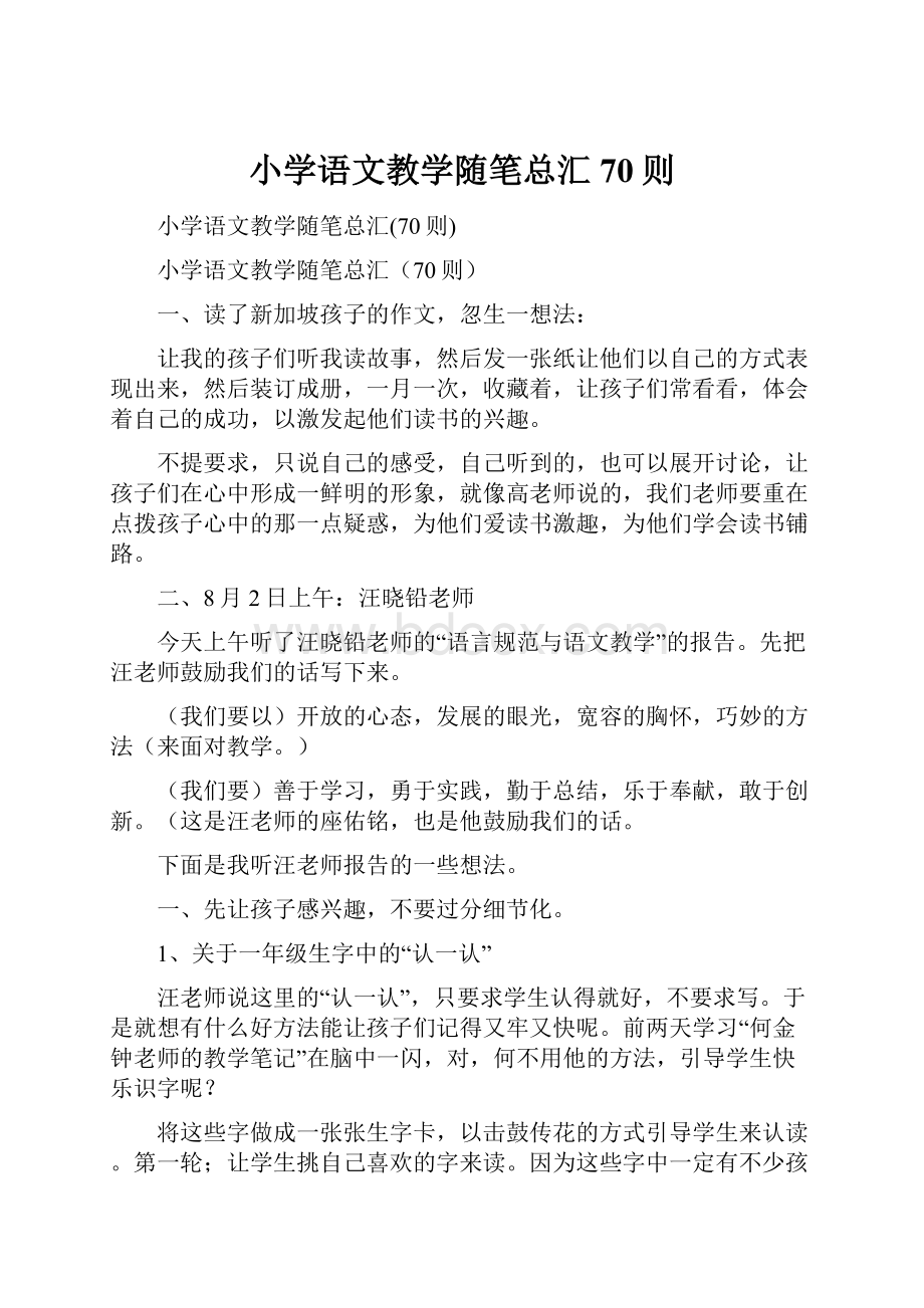 小学语文教学随笔总汇70则.docx_第1页