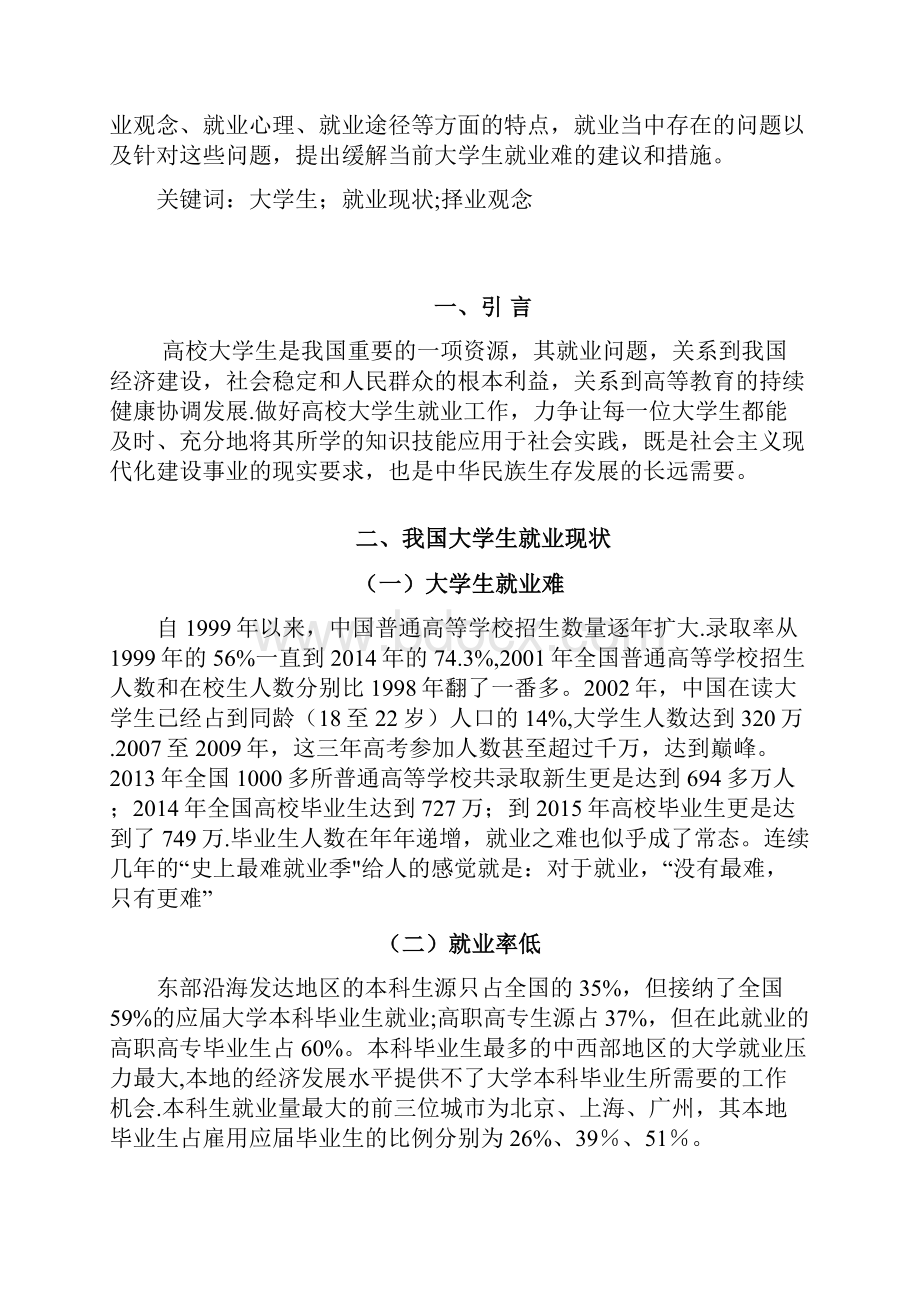 浅谈当今大学生就业现状及策略.docx_第2页