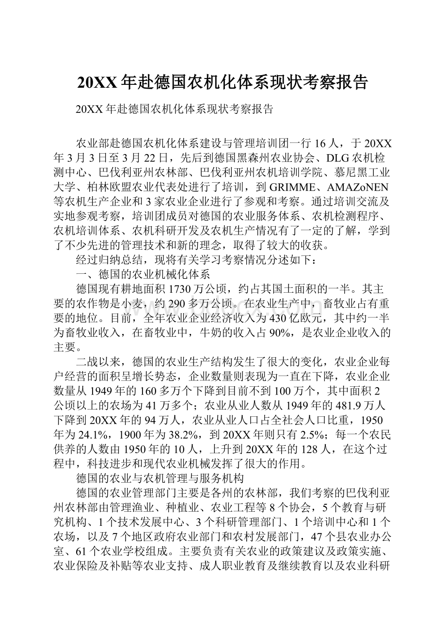 20XX年赴德国农机化体系现状考察报告.docx