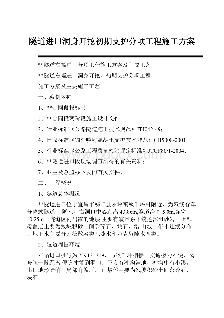 隧道进口洞身开挖初期支护分项工程施工方案.docx_第1页