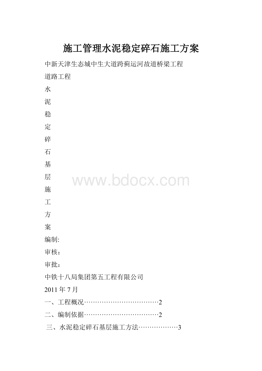 施工管理水泥稳定碎石施工方案.docx_第1页