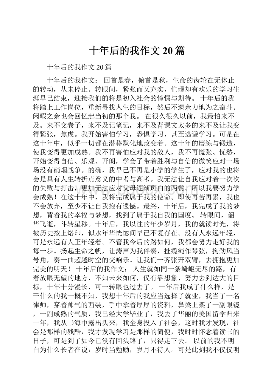 十年后的我作文20篇.docx