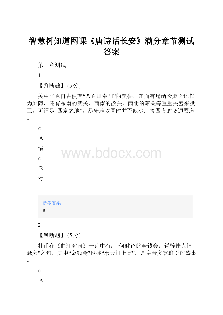 智慧树知道网课《唐诗话长安》满分章节测试答案.docx_第1页