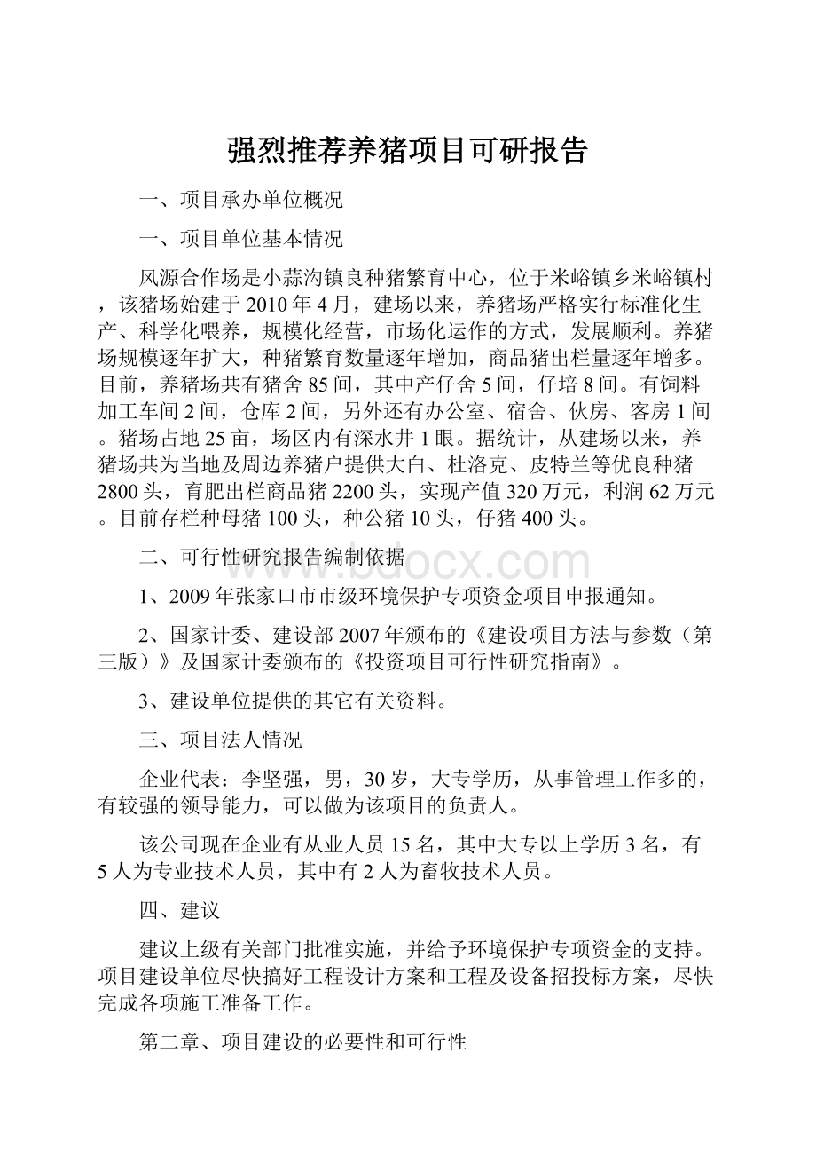 强烈推荐养猪项目可研报告.docx