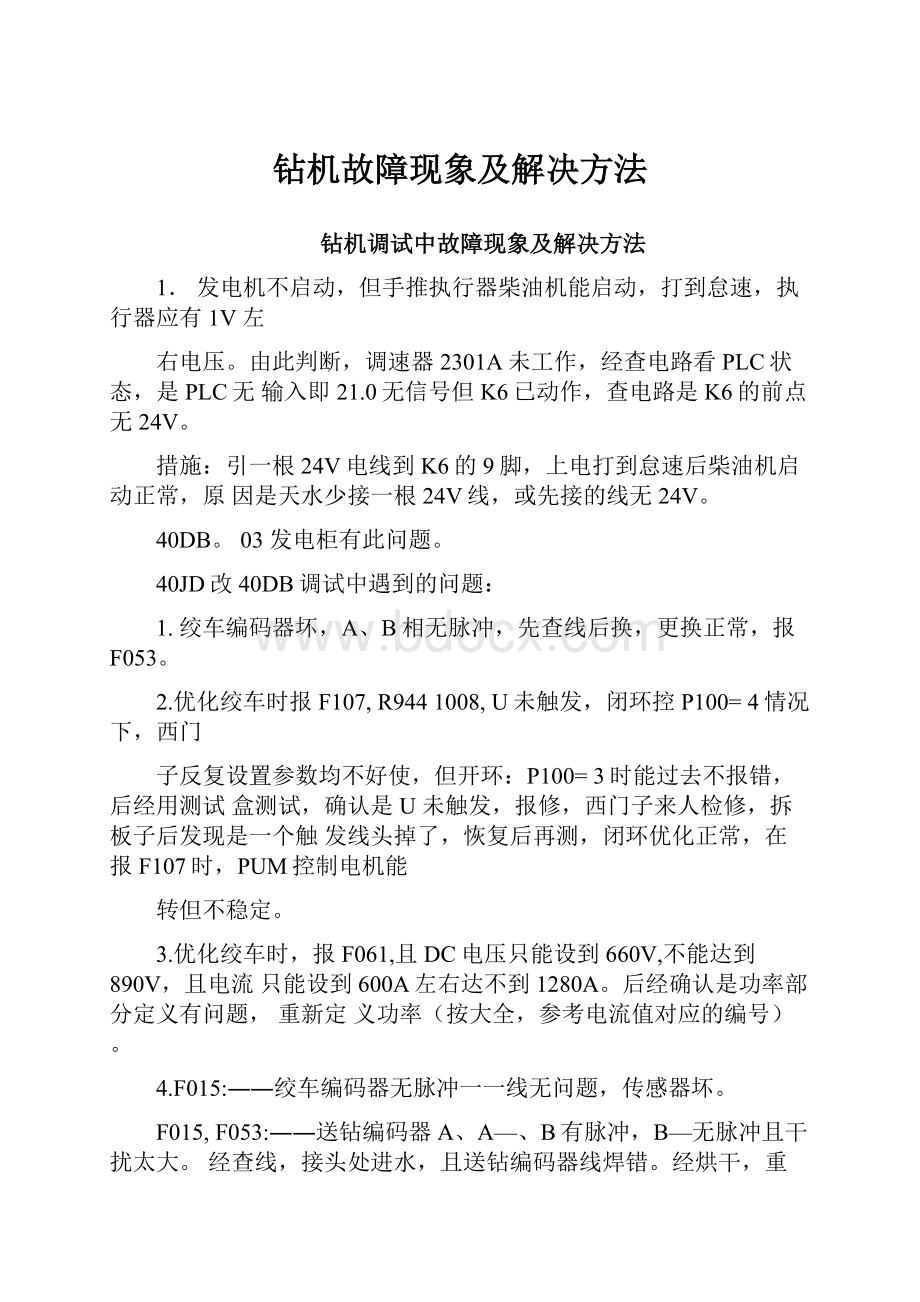 钻机故障现象及解决方法.docx