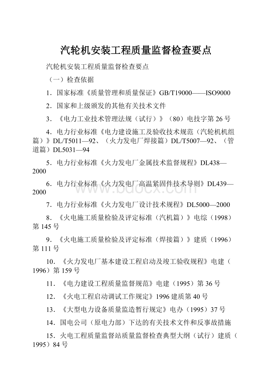 汽轮机安装工程质量监督检查要点.docx