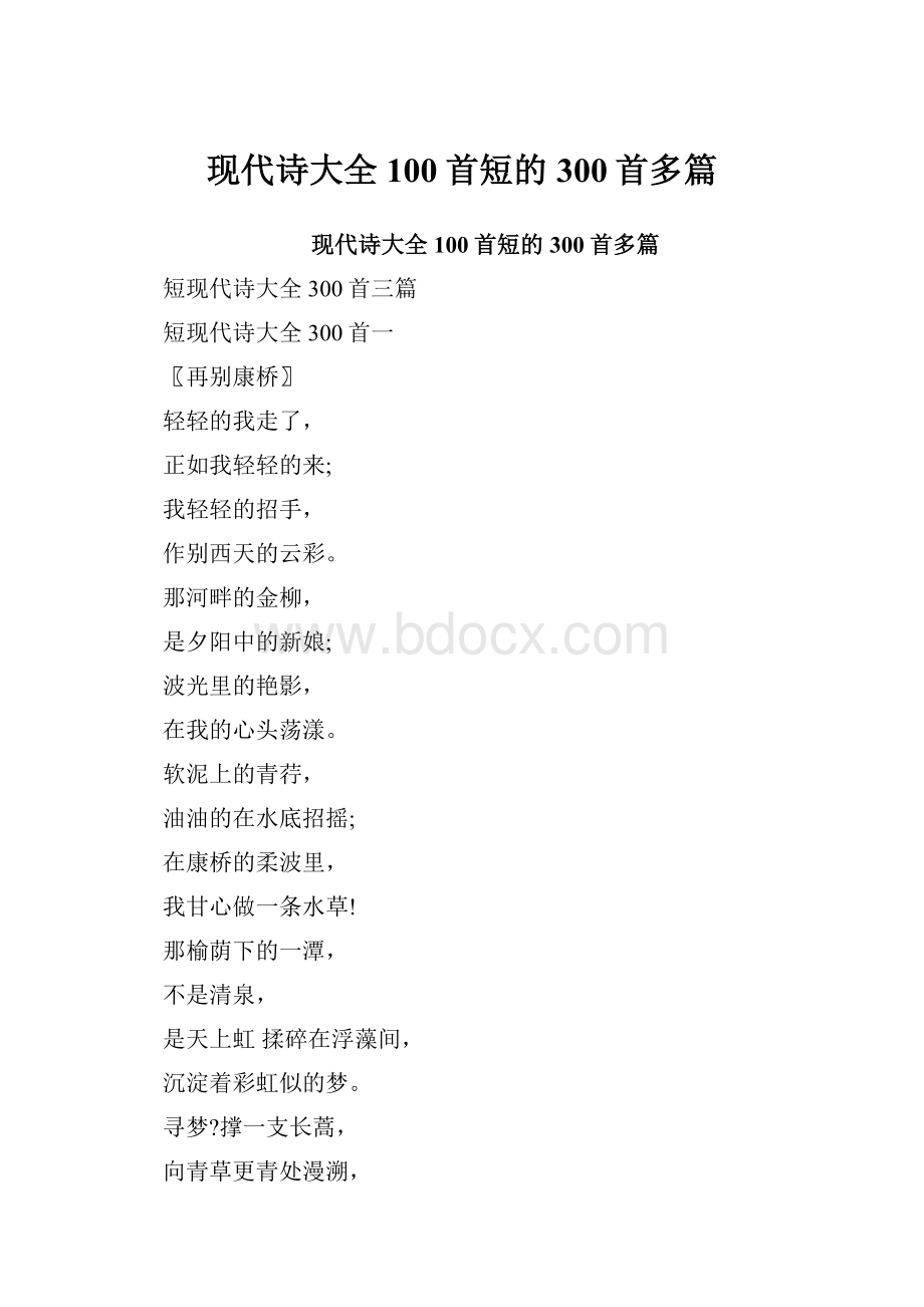 现代诗大全100首短的300首多篇.docx