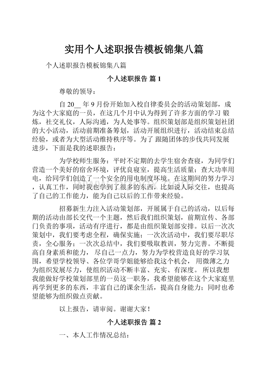 实用个人述职报告模板锦集八篇.docx_第1页