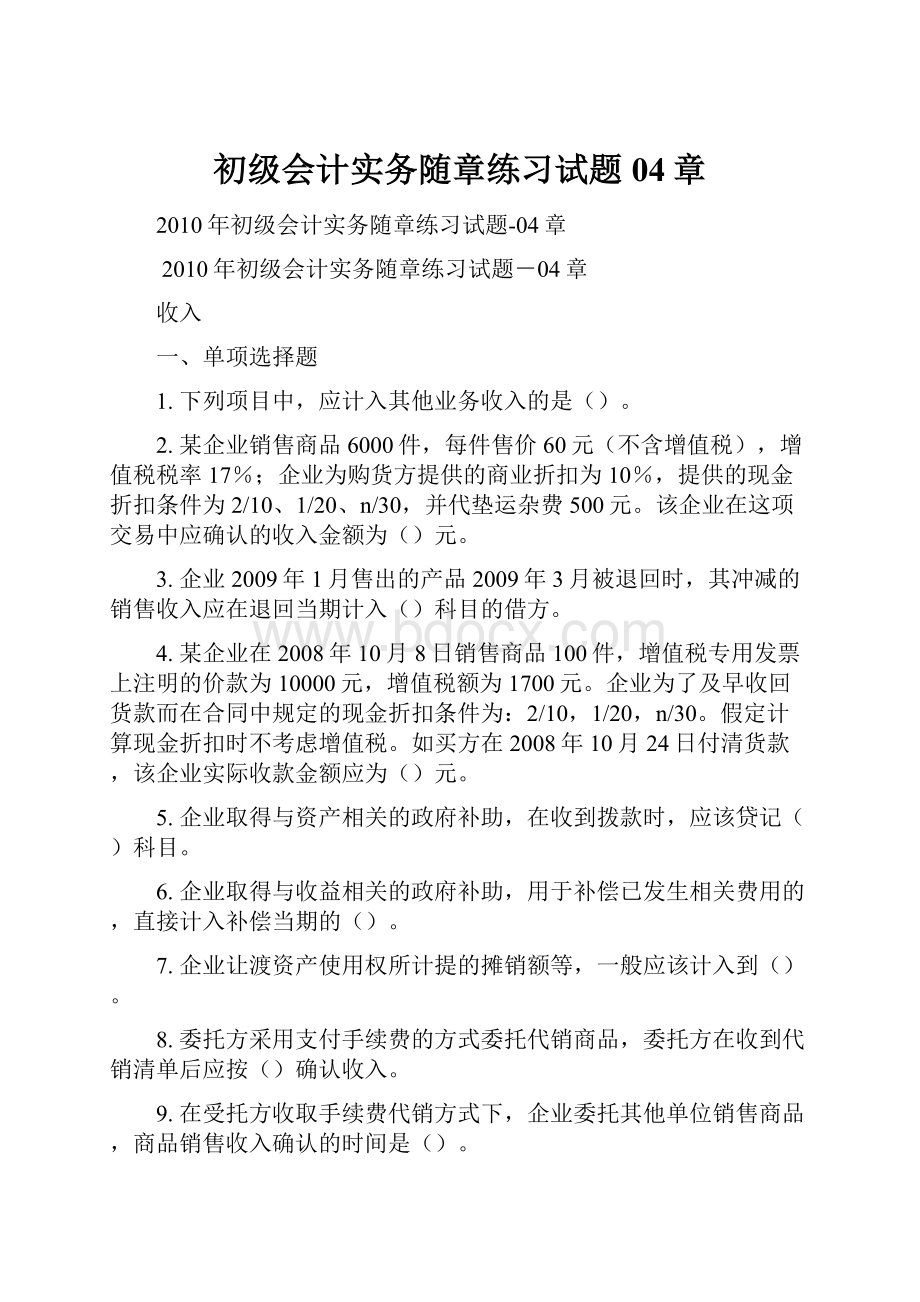 初级会计实务随章练习试题04章.docx