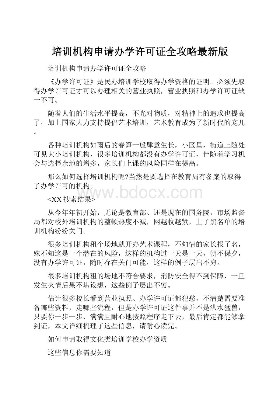 培训机构申请办学许可证全攻略最新版.docx