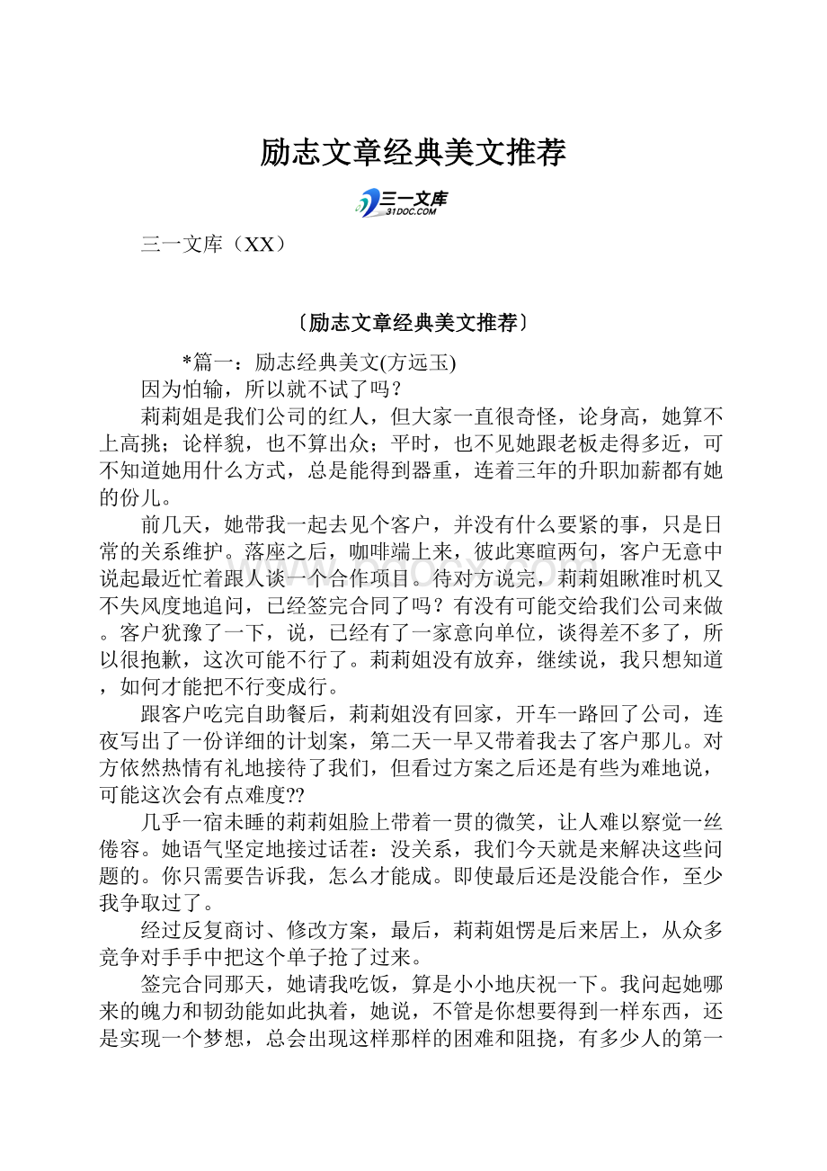 励志文章经典美文推荐.docx_第1页