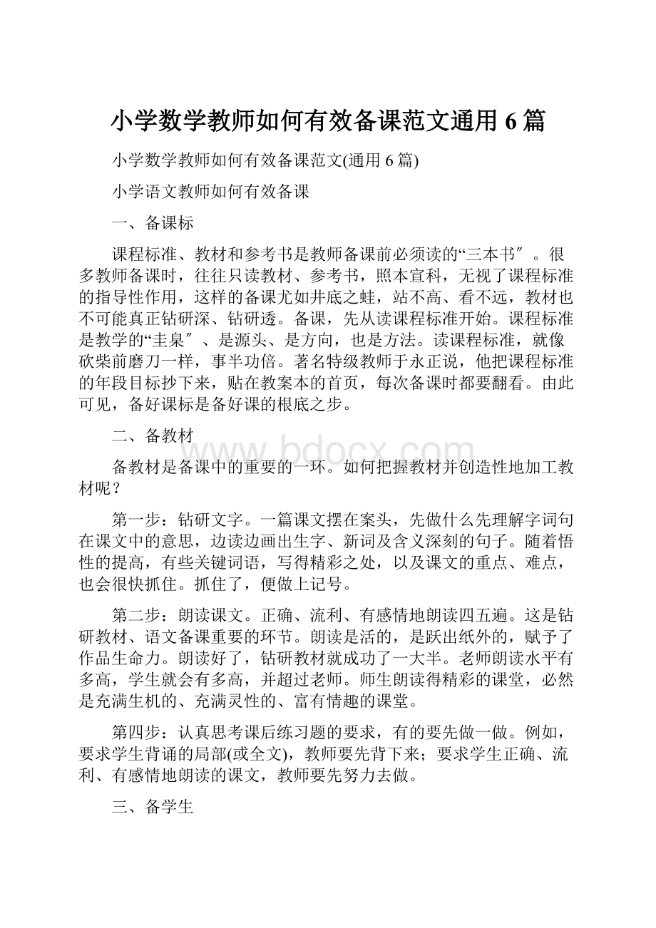 小学数学教师如何有效备课范文通用6篇.docx