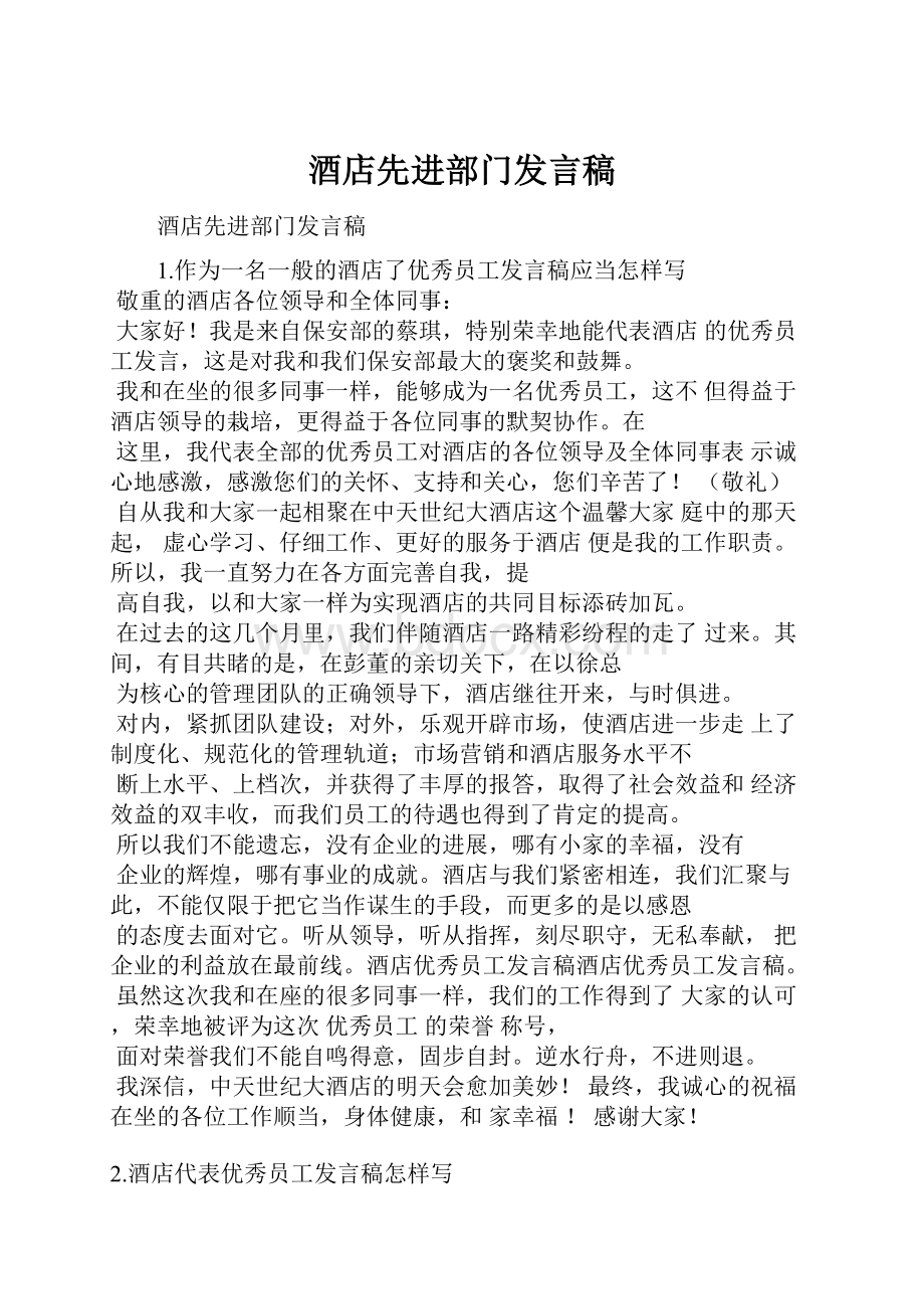 酒店先进部门发言稿.docx_第1页