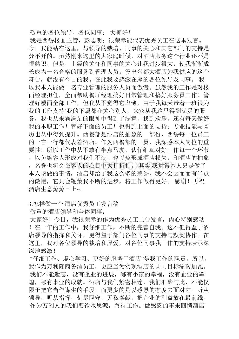 酒店先进部门发言稿.docx_第2页