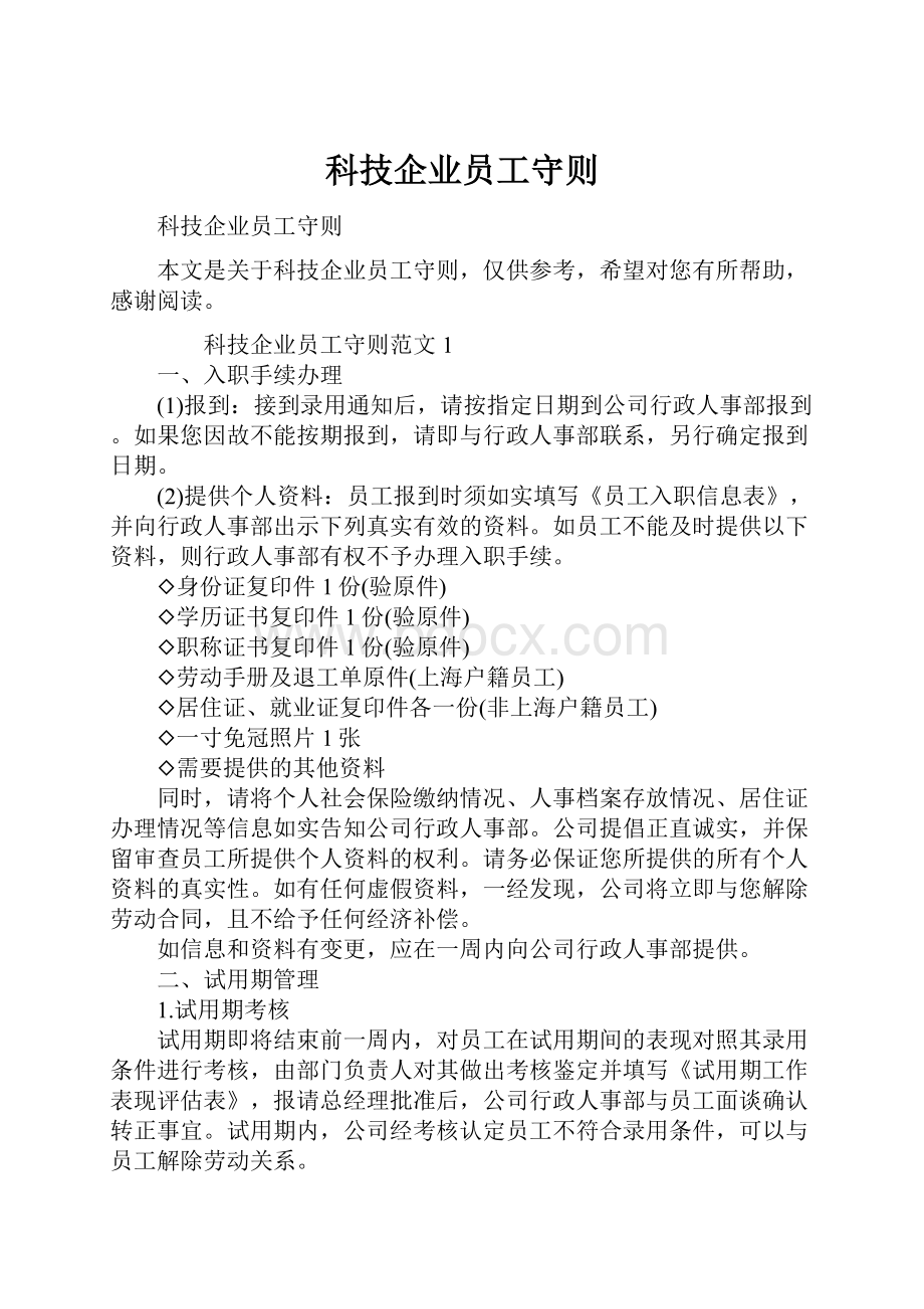 科技企业员工守则.docx