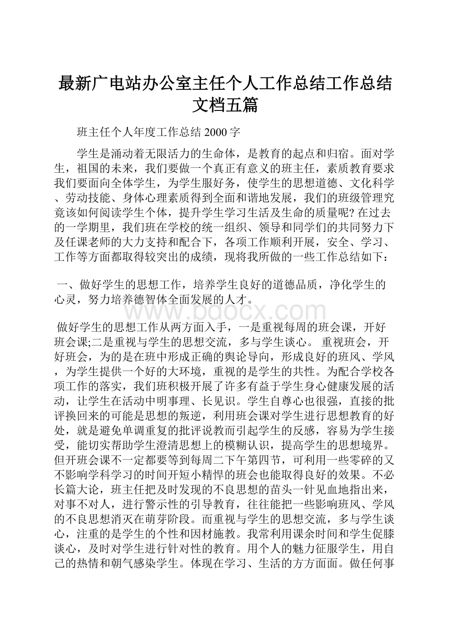 最新广电站办公室主任个人工作总结工作总结文档五篇.docx_第1页