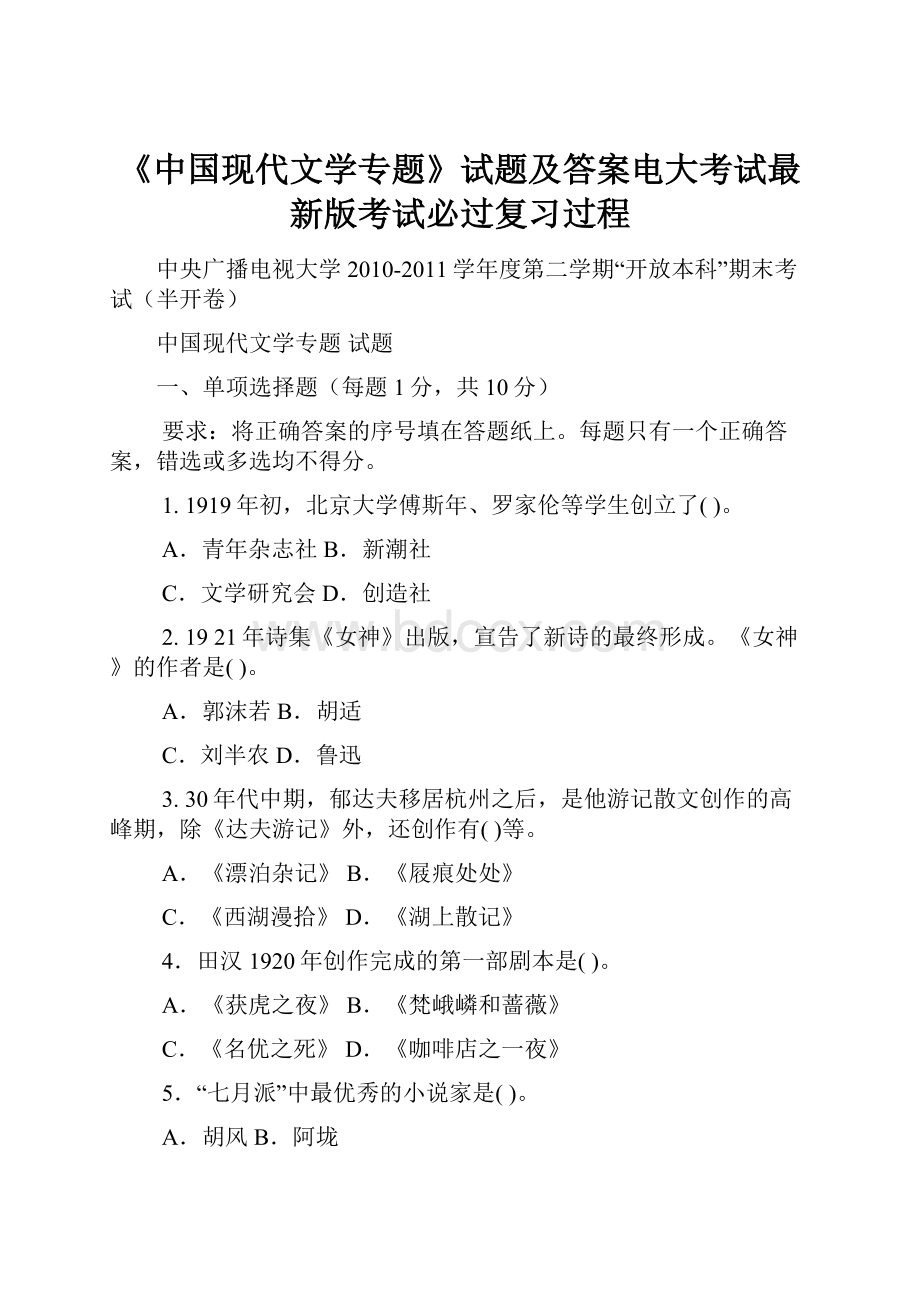 《中国现代文学专题》试题及答案电大考试最新版考试必过复习过程.docx