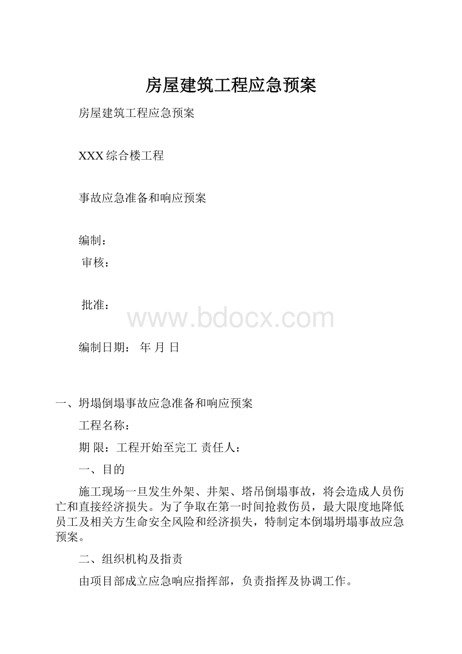 房屋建筑工程应急预案.docx_第1页